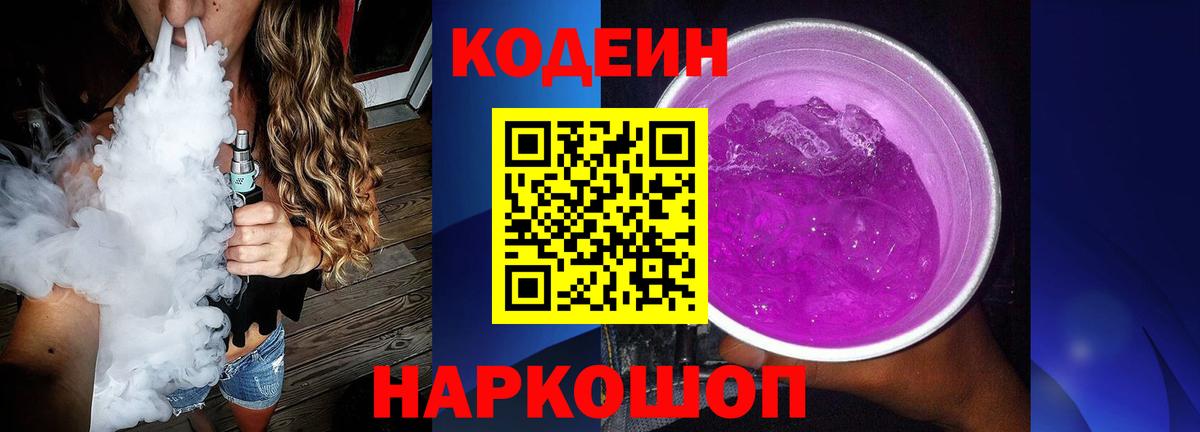Codein Purple Drank  Вход с VPN  Кунгур 